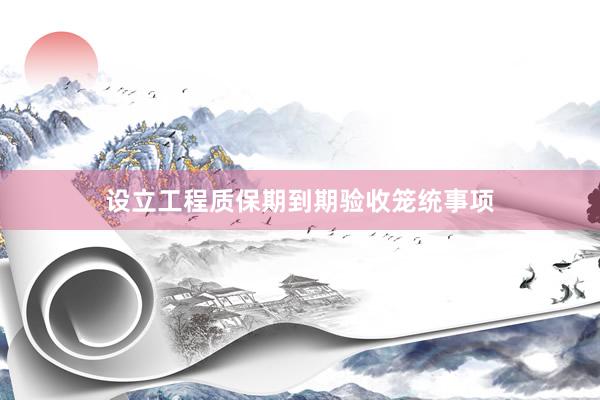 设立工程质保期到期验收笼统事项