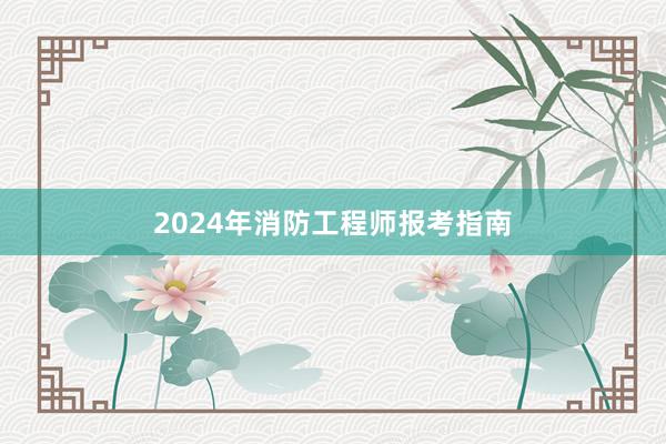 2024年消防工程师报考指南